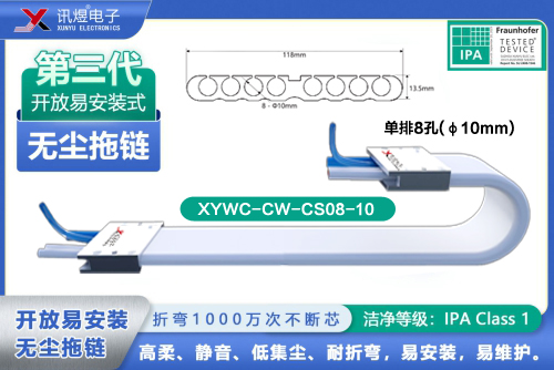 （65）蘇州訊煜電子,最新產(chǎn)品,XYWC-CW-CS08-10訊煜開(kāi)放易安裝式無(wú)塵拖鏈_238