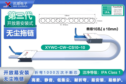 （71）蘇州訊煜電子,最新產(chǎn)品,XYWC-CW-CS10-10訊煜開(kāi)放易安裝式無(wú)塵拖鏈_239