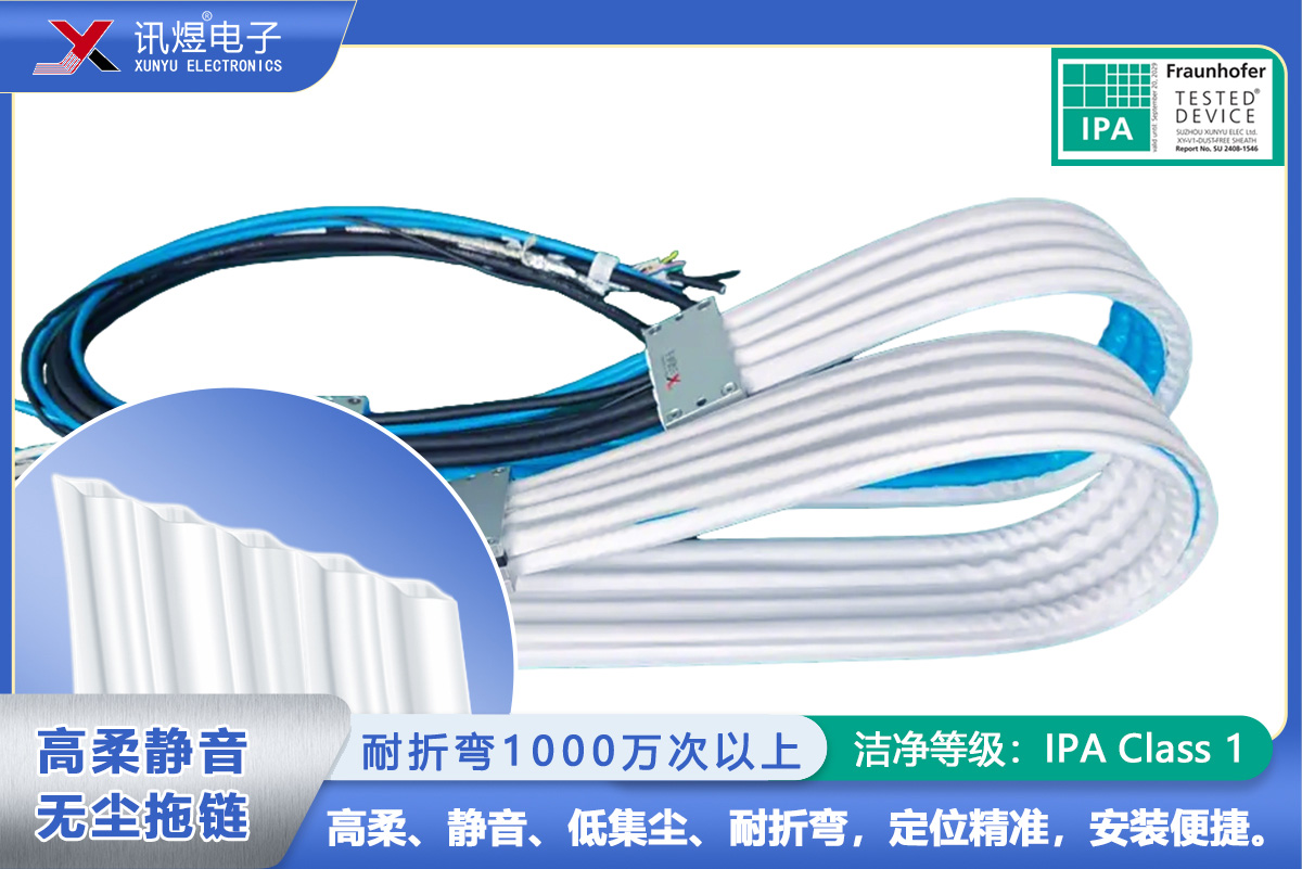 （65）蘇州訊煜電子,最新產(chǎn)品,（5Pod）訊煜百級(jí)高柔靜音無(wú)塵拖鏈_219