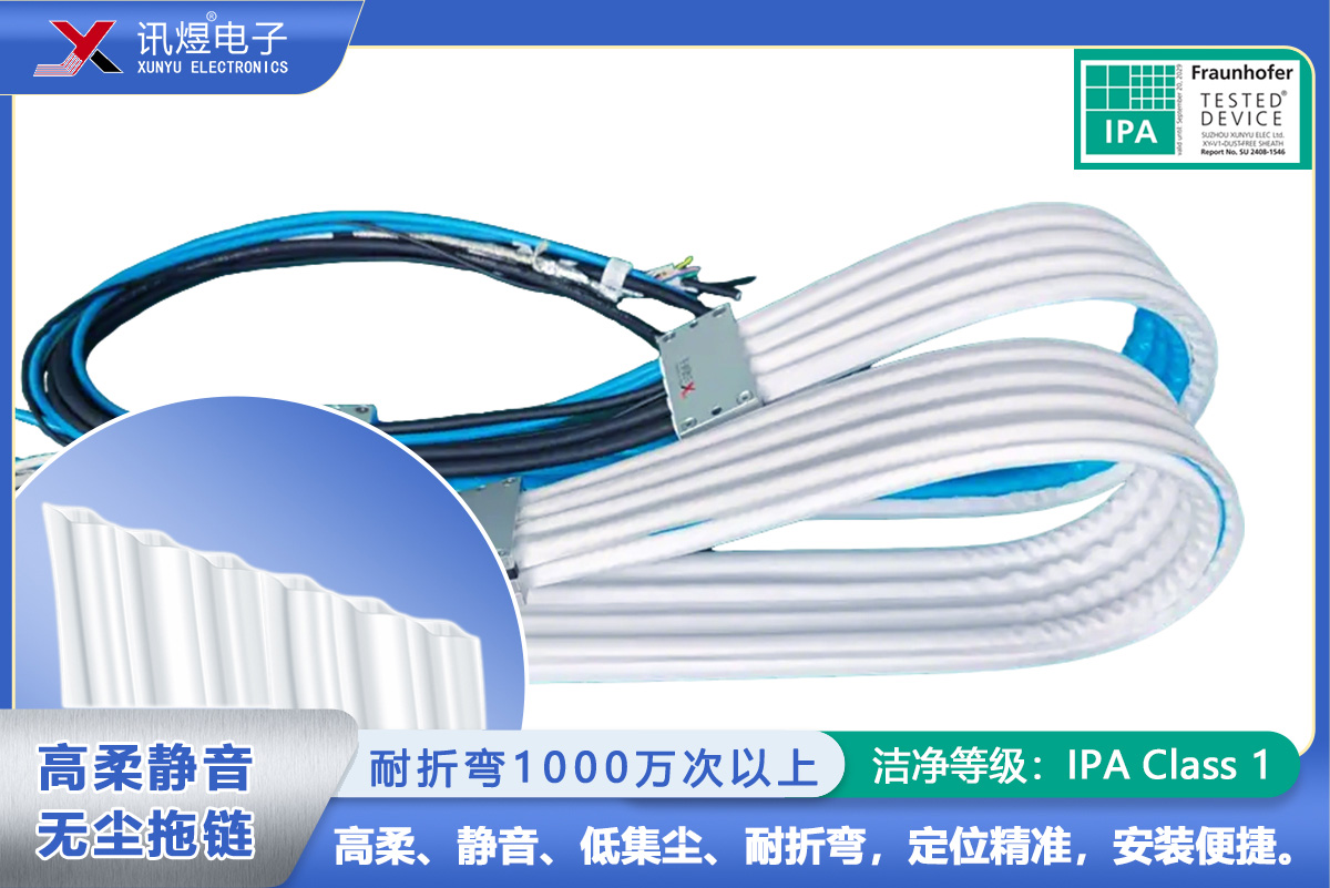 （70）蘇州訊煜電子,最新產(chǎn)品,（6Pod）訊煜百級(jí)高柔靜音無(wú)塵拖鏈_220