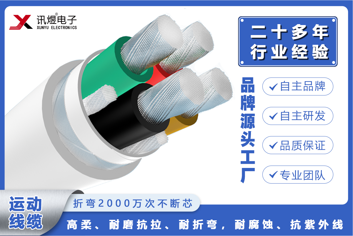 （2）蘇州訊煜電子,最新產(chǎn)品,訊煜高柔運(yùn)動(dòng)線纜-動(dòng)力線（2000萬次）_226