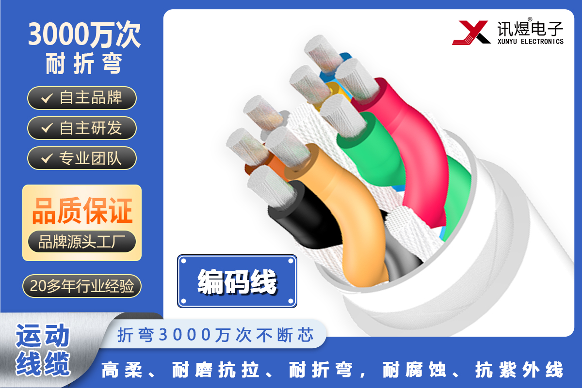 （5）蘇州訊煜電子,高柔運(yùn)動(dòng)線纜（3000萬(wàn)次）,訊煜高柔運(yùn)動(dòng)線纜-編碼線（3000萬(wàn)次）_234