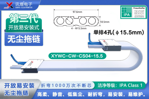 （77）蘇州訊煜電子,最新產品,XYWC-CW-CS04-15.5訊煜開放易安裝式無塵拖鏈_240